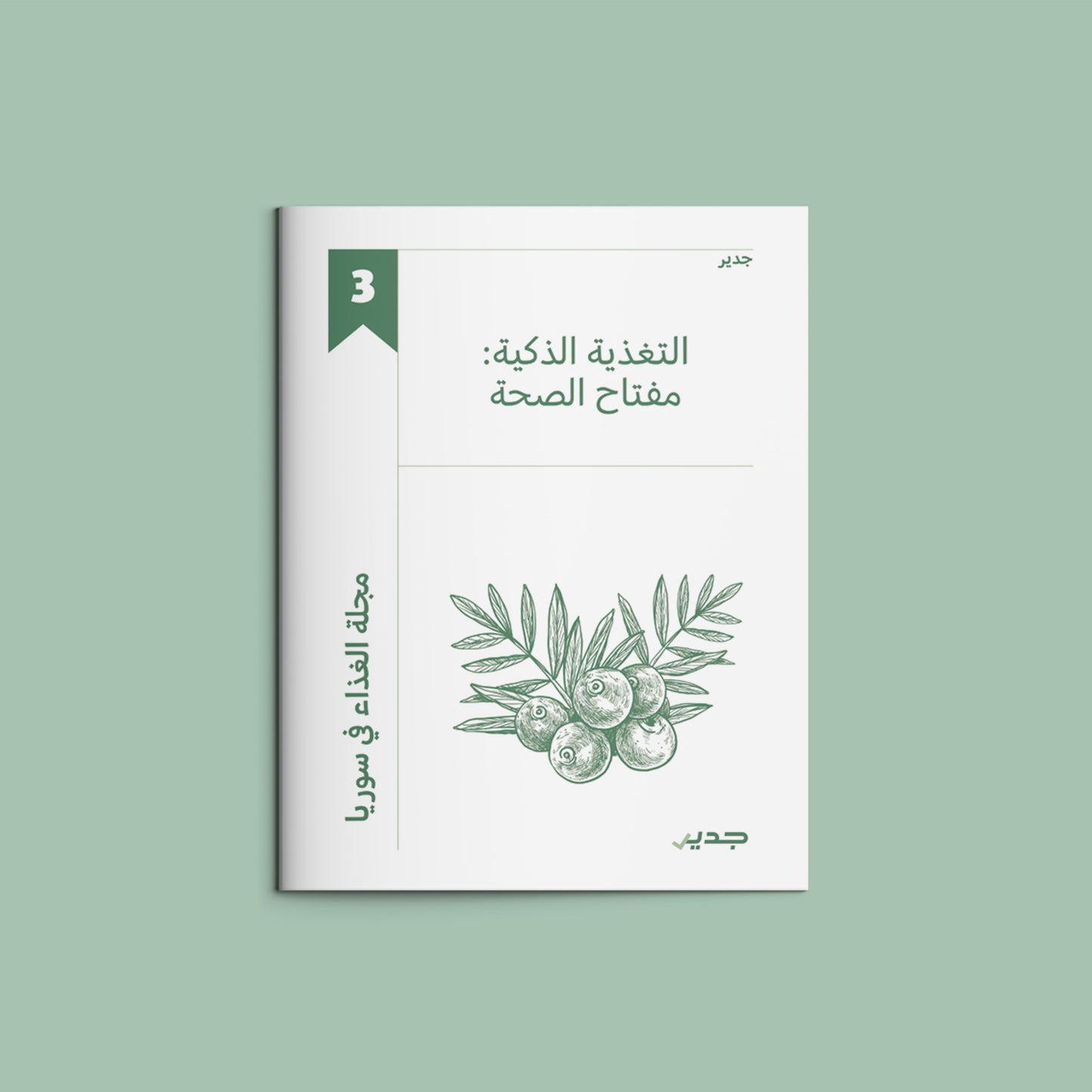 مجلة جدير الشاملة