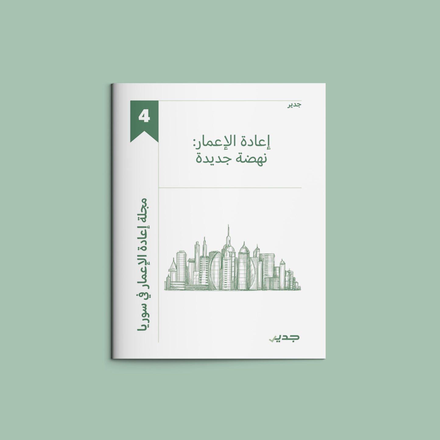 مجلة جدير الشاملة